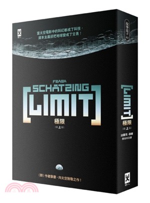 極限LIMIT（上）（《群》作者薛慶太空跨界小說） | 拾書所