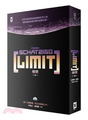 極限LIMIT（中）（《群》作者薛慶太空跨界小說）