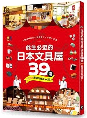 此生必逛的日本文具屋39選+嚴選文房具40款! /