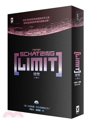 極限LIMIT（下）（《群》作者薛慶太空跨界小說）