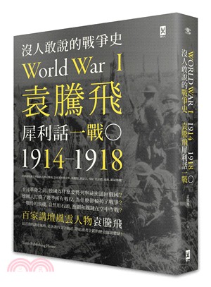沒人敢說的戰爭史 :袁騰飛利話一戰.1914-1918 ...