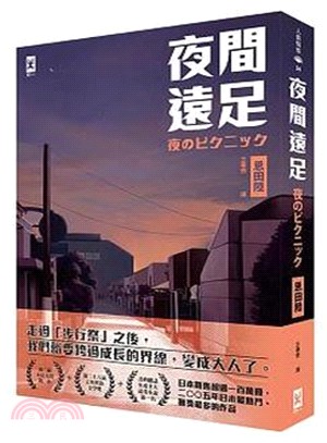 夜間遠足 | 拾書所