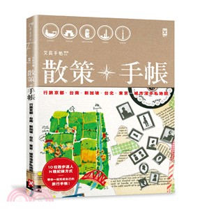 散策X手帳 :行旅京都.台南.新加坡.台北.東京...城市漫步私地圖 /