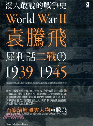 沒人敢說的戰爭史 :袁騰飛犀利話二戰(1939-1945年) /