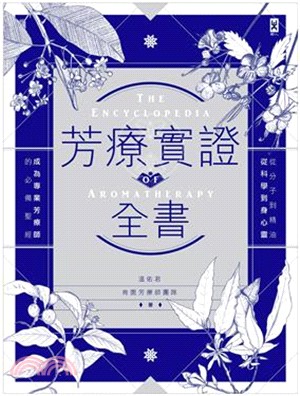 芳療實證全書：從分子到精油、從科學到身心靈，成為專業芳療師的必備聖經