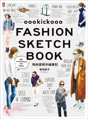 時尚穿搭手繪筆記oookickooo FASHION SKETCH BOOK