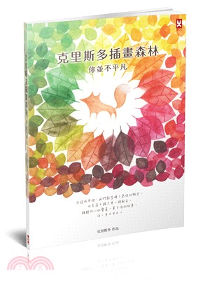 克里斯多插畫森林：你並不平凡 | 拾書所