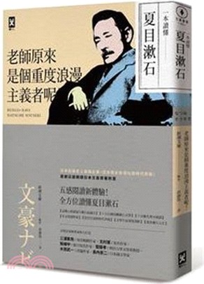 一本讀懂夏目漱石 :老師原來是個重度浪漫主義者呢! /