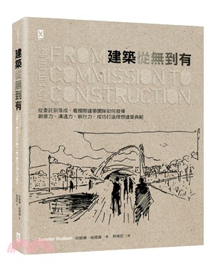 建築從無到有：從委託到落成，看國際建築團隊如何發揮創意力、溝通力、執行力，成功打造理想建築典範