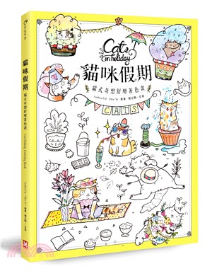 貓咪假期：貓式奇想舒壓著色畫（隨書贈鑽彩刮畫明信片組） | 拾書所