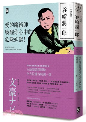 一本讀懂谷崎潤一郎：愛的魔術師，喚醒你心中的危險妖獸！ | 拾書所