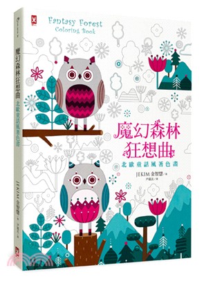 魔幻森林狂想曲：北歐童話風著色畫（全彩示範，隨書贈「銀紋雪花幸運貼紙」） | 拾書所