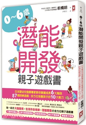 0～6歲潛能開發親子遊戲書：日本嬰幼兒發展專家教你掌握成長6大階段，87個訓練遊戲，全方位培養孩子10大能力 | 拾書所