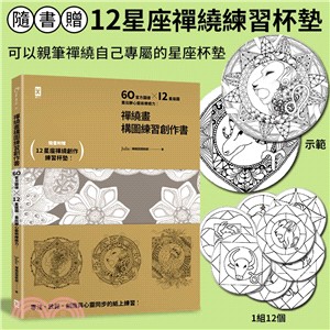 禪繞畫構圖練習創作書 :60官方圖樣X12星座圖 畫出靜心藝術療癒力! /