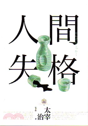 人間失格（獨家收錄文學特輯，附短篇私小說《櫻桃》） | 拾書所