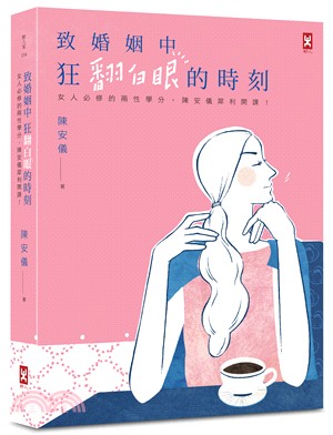 致婚姻中狂翻白眼的時刻 :女人必修的兩性學分,陳安儀犀利...