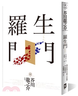 羅生門：獨家收錄【芥川龍之介特輯】及《侏儒的話》《某個傻子的一生》