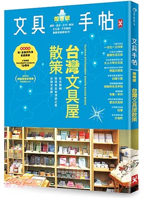 文具手帖（熄燈號）：台灣文具屋散策 | 拾書所