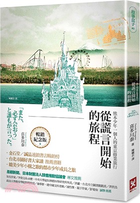 從謊言開始的旅程：熊本少年一個人的東京修業旅行（暢銷燙金紀念版） | 拾書所