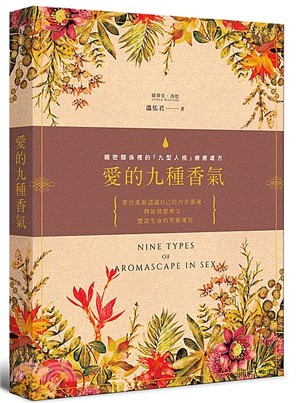 愛的九種香氣：親密關係裡的「九型人格」療癒處方 | 拾書所