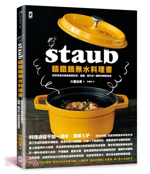 STAUB鑄鐵鍋無水料理書：將所有食材美味原版封存、濃縮、提升於一鍋的料理新潮流 | 拾書所