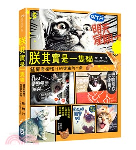 朕其實是一隻貓：鏟屎官柳橙汁的塗鴉內心戲 | 拾書所