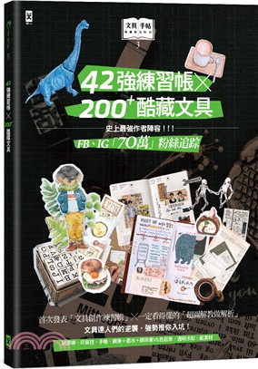 42強練習帳 x 200 + 酷藏文具 /