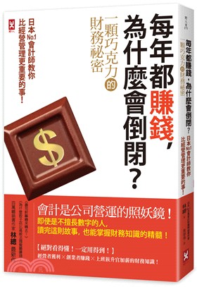 每年都賺錢, 為什麼會倒閉? :一顆巧克力的財務祕密 : 日本No.1會計師教你比經營管理更重要的事! /