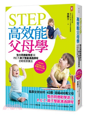STEP高效能父母學：整合阿德勒學派與P.E.T.親子雙贏溝通課程的輕鬆教養法（風靡全球50年、43國、造福400萬父母）