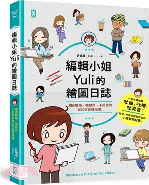 編輯小姐Yuli的繪圖日誌：劇透職場，微厭世、不暗黑的辦公室直播漫畫