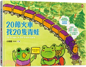 20節火車找20隻青蛙：好吃、好玩、好好逛的動物園遊會（20種動物中英對照繪本，全方位培養孩子的5大能力）