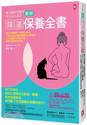 圖解陰道保養全書：融合中西醫學、阿育吠陀療法，日本Amazon婦科保健No.1暢銷書，全方位護理女孩長大後最應該保養的私密處
