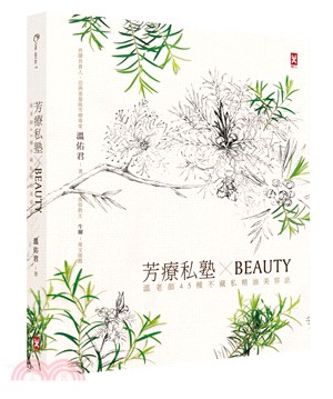 芳療私塾XBeauty :溫老師45種不藏私精油美容法 ...