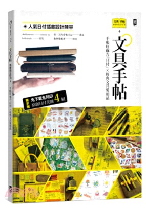 文具手帖【偶爾相見特刊4】：手帳好麻吉日付X經典文具愛用品 | 拾書所