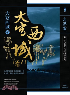 大寫西域（中）：尋訪絲路北道11國、蔥嶺10國，看大宛、龜茲、疏勒等古國傳奇 | 拾書所