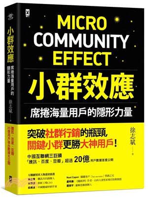 小群效應 :席捲海量用戶的隱形力量 = Micro co...