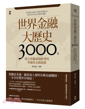 世界金融大歷史3000年 :從古希臘城邦經濟到華爾街金錢...