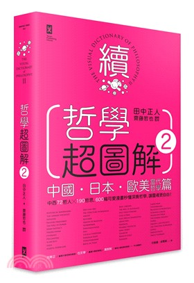 哲學超圖解02（中國、日本、歐美當代哲學篇）：中西72哲人x 190哲思，600幅可愛漫畫秒懂深奧哲學，讓靈魂更自由！