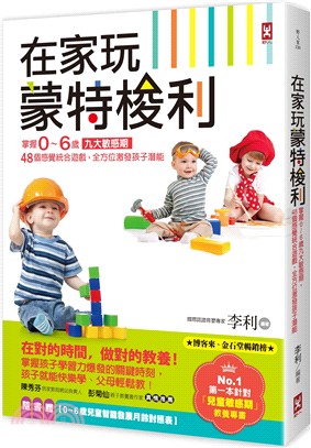 在家玩蒙特梭利：掌握0～6歲九大敏感期，48個感覺統合遊戲，全方位激發孩子潛能（二版） | 拾書所