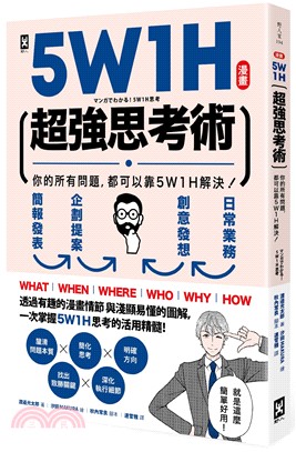 漫畫5W1H超強思考術：你的所有問題，都可以靠5W1H解決！