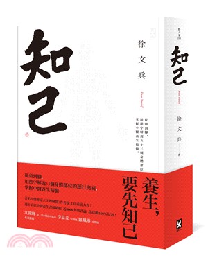 知己 :從頭到腳,用漢字解說53個身體部位的運行奧祕,掌...