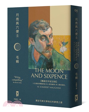 月亮與六便士：奠定毛姆文學地位的夢想之書【暢銷百年紀念版】