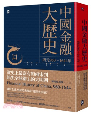 中國金融大歷史：從史上最富有的兩宋到錯失全球霸主的大明朝（西元960～1644年） | 拾書所