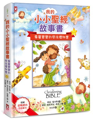 我的小小聖經故事書 :專屬寶寶的受洗禮物書 /
