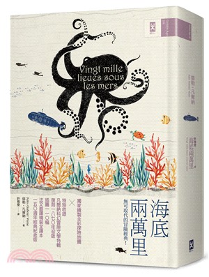 海底兩萬里：獨家繪製全彩探險地圖│復刻1870年初版插圖110幅│法文直譯精裝全譯本（150週年經典紀念版） | 拾書所