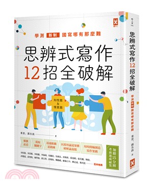 思辨式寫作12招全破解：學測新制國寫哪有那麼難