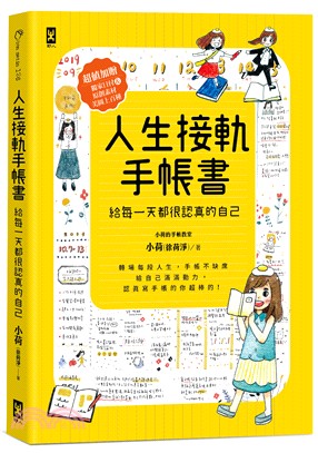 人生接軌手帳書：給每一天都很認真的自己