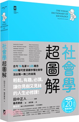 社會學超圖解 : 古今76名家 × 135概念 400幅可愛漫畫秒懂社會學 活出獨一無二的自我 /