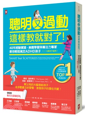 聰明又過動，這樣教就對了！：40年經驗實證，美國學習與專注力專家教你輕鬆搞定ADHD孩子（1～13歲適用）【TOP 1暢銷教養經典】