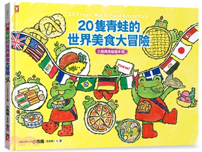 20隻青蛙的世界美食大冒險【小熊媽青蛙繪本2】（隨書附「益智學習遊戲單」） | 拾書所